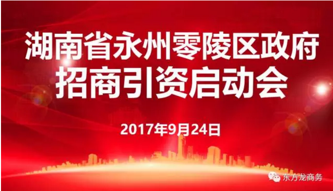 東方龍商務(wù)舉行湖南省永州市零陵區(qū)委托招商引資啟動會暨項目對接